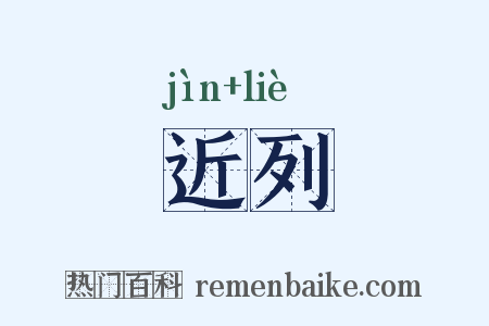 近列是什么意思的图片